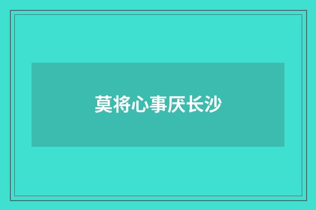 莫将心事厌长沙