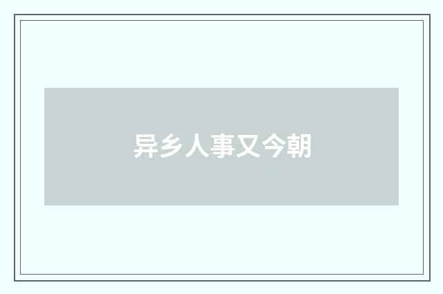 异乡人事又今朝