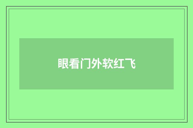 眼看门外软红飞