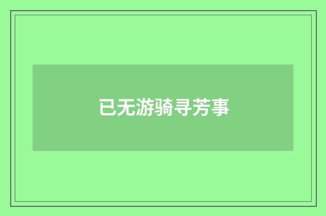 已无游骑寻芳事