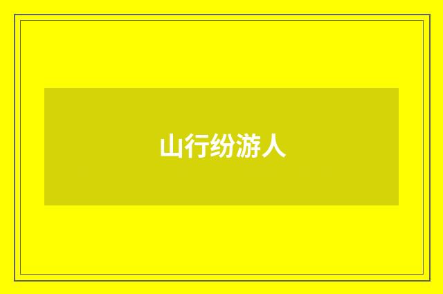 山行纷游人