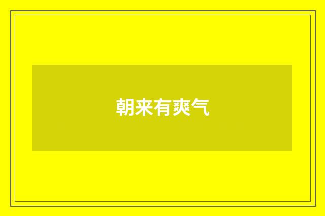 朝来有爽气