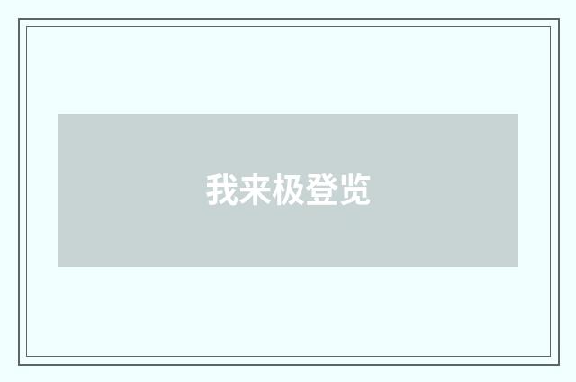 我来极登览