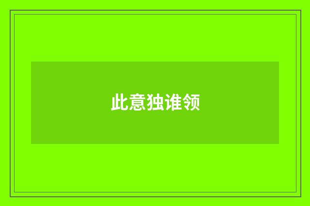 此意独谁领