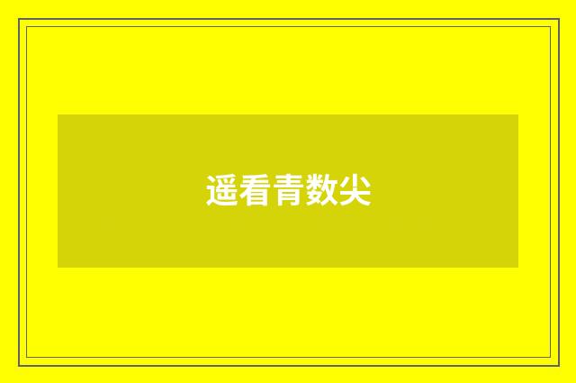 遥看青数尖