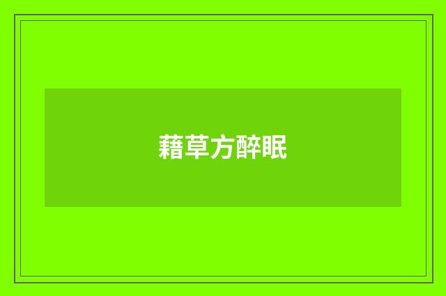 藉草方醉眠