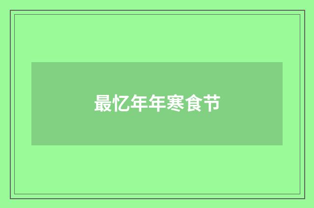 最忆年年寒食节