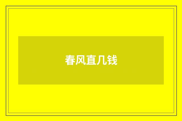 春风直几钱