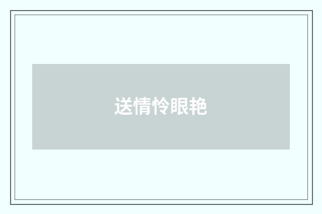 送情怜眼艳