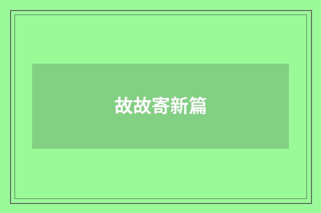 故故寄新篇