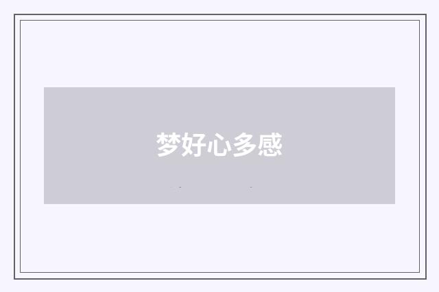 梦好心多感