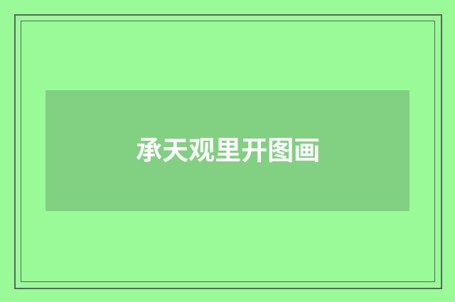承天观里开图画