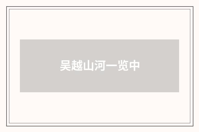 吴越山河一览中