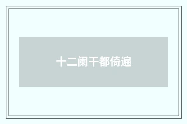 十二阑干都倚遍