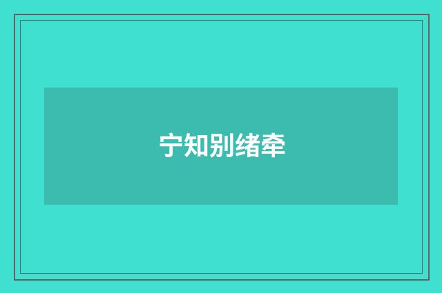 宁知别绪牵