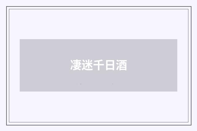 凄迷千日酒