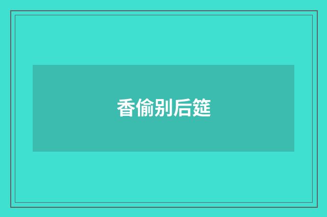 香偷别后筵