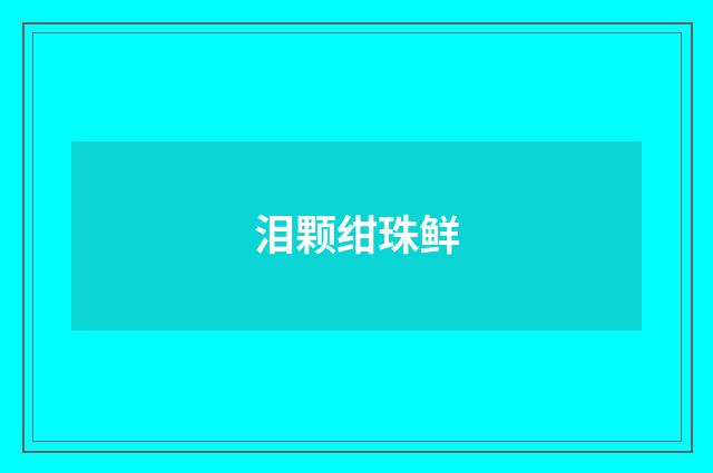 泪颗绀珠鲜