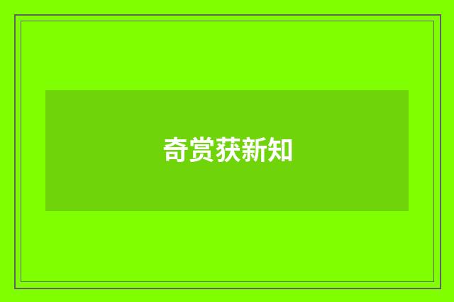 奇赏获新知