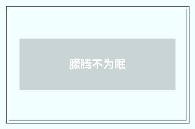 朦腾不为眠