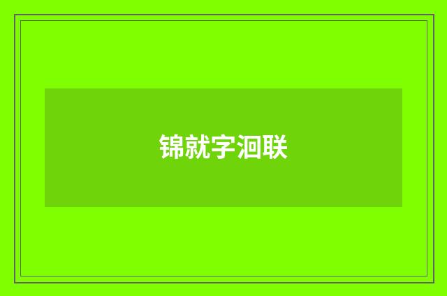 锦就字洄联