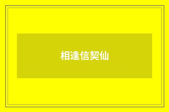 相逢信契仙