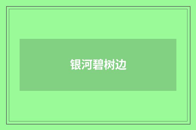 银河碧树边