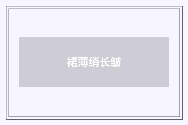 裙薄绡长皱