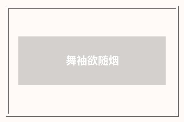 舞袖欲随烟