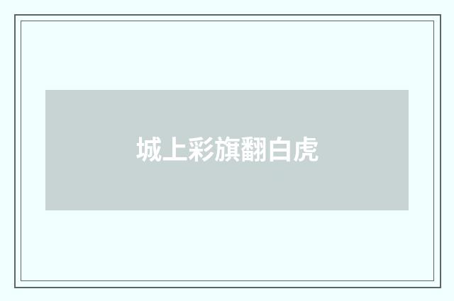 城上彩旗翻白虎