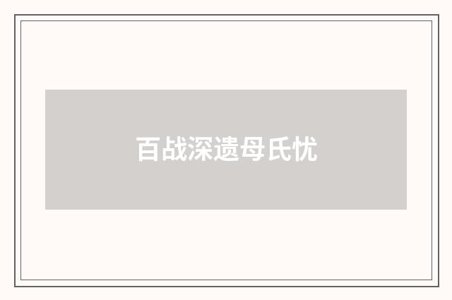 百战深遗母氏忧