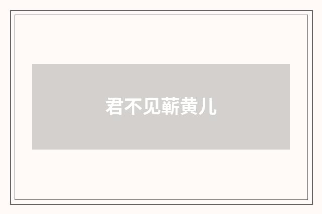 君不见蕲黄儿