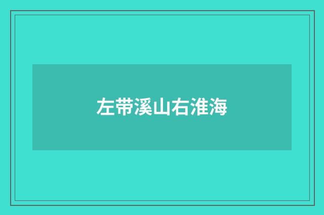 左带溪山右淮海