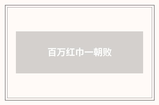 百万红巾一朝败