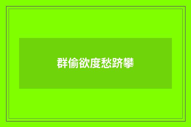 群偷欲度愁跻攀