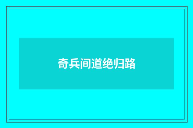 奇兵间道绝归路