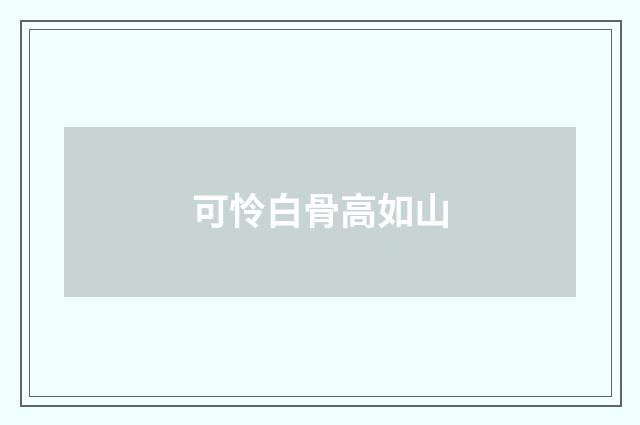 可怜白骨高如山
