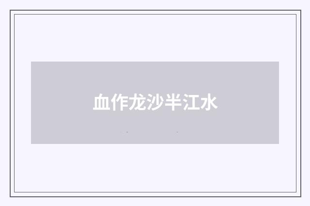 血作龙沙半江水