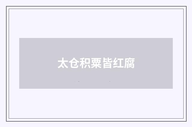 太仓积粟皆红腐