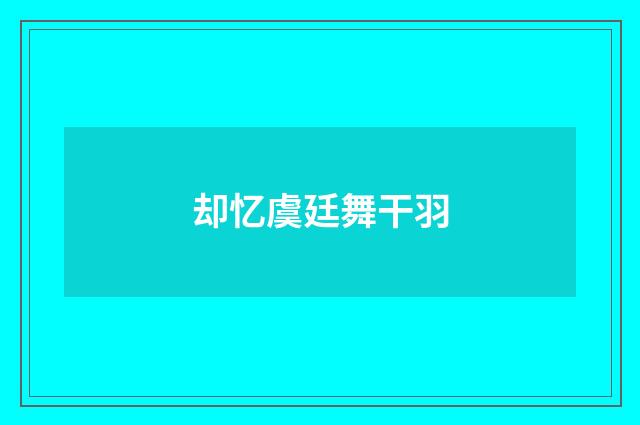 却忆虞廷舞干羽