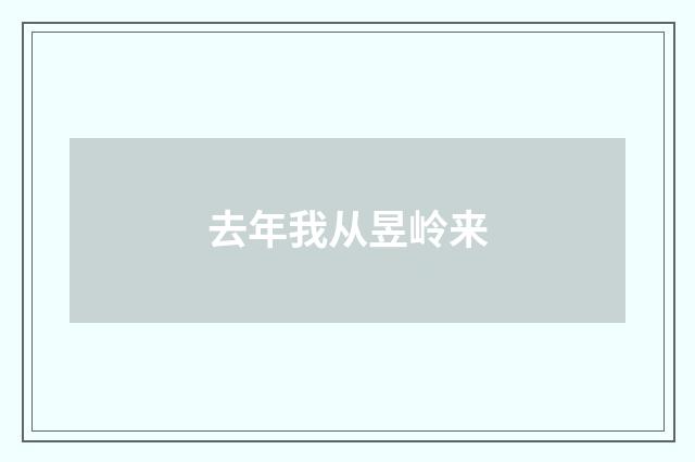 去年我从昱岭来