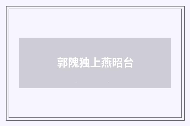 郭隗独上燕昭台