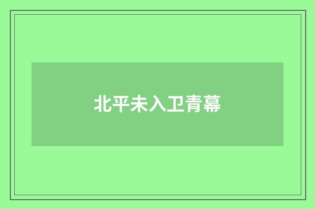 北平未入卫青幕