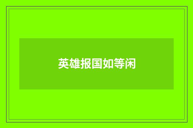 英雄报国如等闲