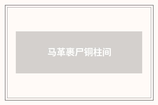 马革裹尸铜柱间