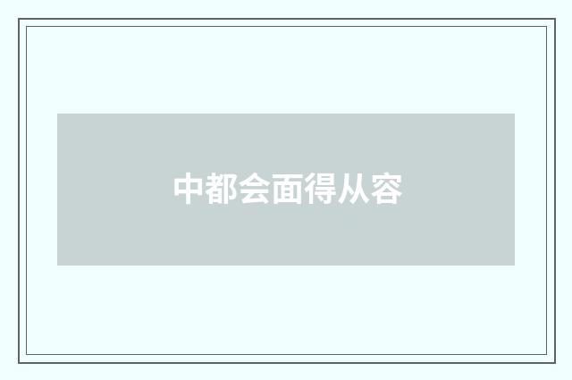 中都会面得从容