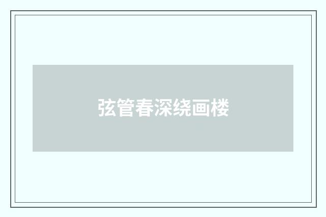 弦管春深绕画楼