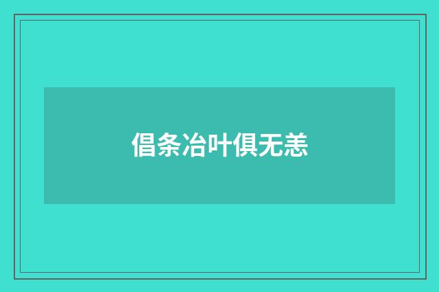倡条冶叶俱无恙