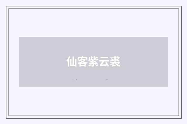 仙客紫云裘