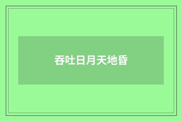 吞吐日月天地昏